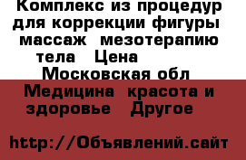Комплекс из процедур для коррекции фигуры: массаж, мезотерапию тела › Цена ­ 1 500 - Московская обл. Медицина, красота и здоровье » Другое   